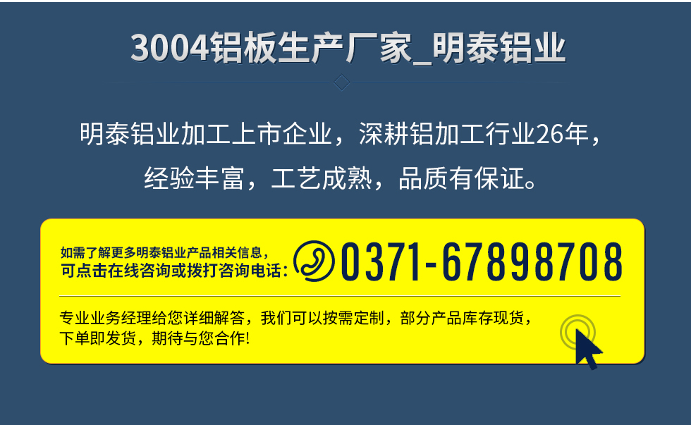 明泰鋁業(yè)加工上市企業(yè)，深耕鋁加工行業(yè)26年，經(jīng)驗(yàn)豐富，工藝成熟，品質(zhì)有保證。
　　如需了解更多明泰鋁業(yè)更多相關(guān)信息，可點(diǎn)擊在線咨詢，或撥打咨詢電話：0371-67898708，專業(yè)業(yè)務(wù)經(jīng)理給您詳細(xì)解答，我們可以按需定制，部分產(chǎn)品庫存現(xiàn)貨，下單即發(fā)貨，期待與您合作!